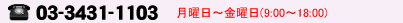 TEL03-3431-1103 月曜日〜金曜日(9:00〜18:00)