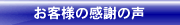 お客様の感謝の声