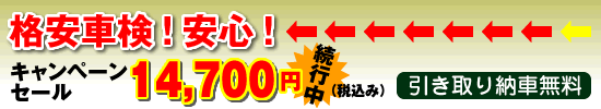 格安車検!安心!キャンペーンセール14,700円